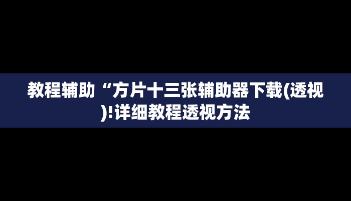 实测辅助”乐天棋牌怎么开挂”(详细开挂教程)