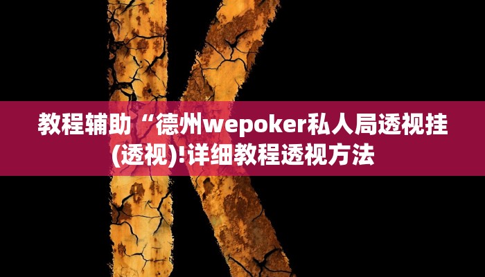 实测辅助”边锋老友内蒙古麻将免费挂”(详细开挂教程)