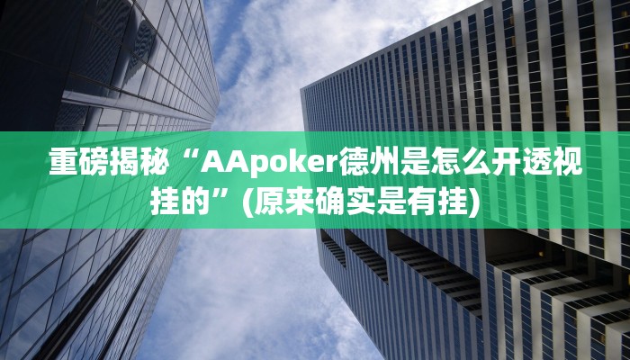 实测辅助”德州局wepoker透视作弊方法”(详细开挂教程)