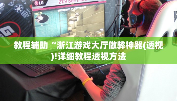 开挂辅助工具“微乐陕西麻将开挂版本软件”其实确实有挂
