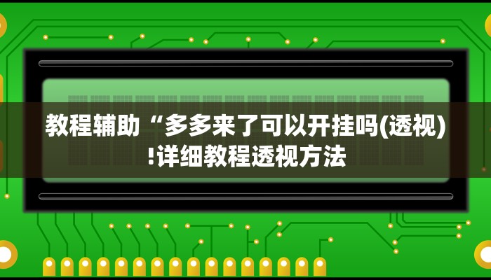 实测辅助”德州之星有没有开挂”(详细开挂教程)