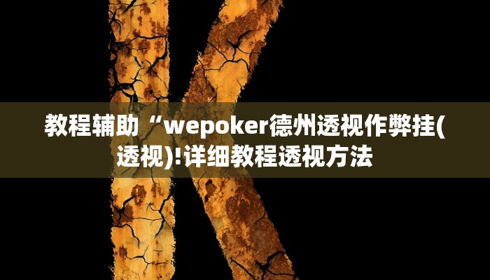 实测辅助”WePoKer辅助透视挂作弊挂”(详细开挂教程)