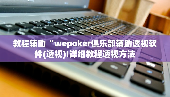 实测辅助”贝塔大厅拼十可以开挂吗”(详细开挂教程)