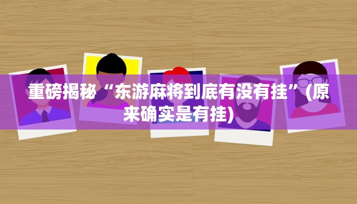 实测辅助”WePoker作弊辅助挂教程”(详细开挂教程)