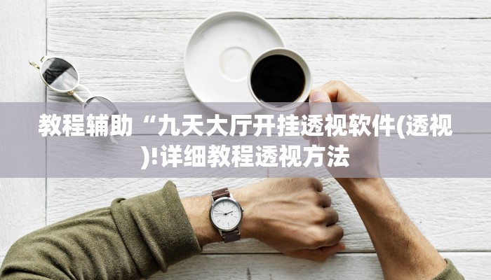 教程辅助“哥哥跑得快开挂(透视)!详细教程透视方法