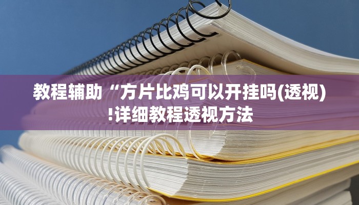 开挂辅助工具“毛豆大厅有挂吗可以开挂吗”详细开挂教程