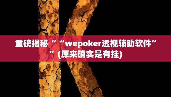 实测辅助”边锋干瞪眼辅助透视脚本”(详细开挂教程)