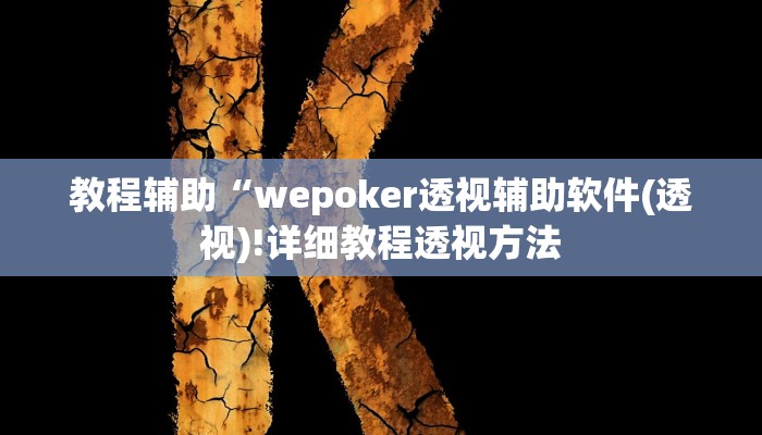 教程辅助“微乐湖北麻将万能开挂神器(透视)!详细教程透视方法