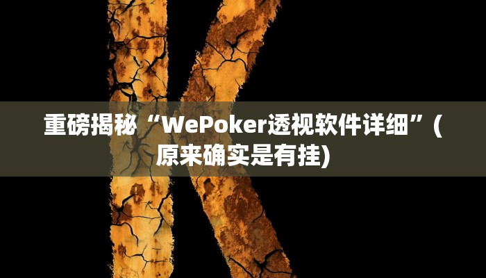 实测辅助”开心茶苑有挂吗”(详细开挂教程)