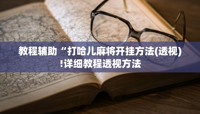 实测辅助”美猴王究竟有没有挂”(详细开挂教程)