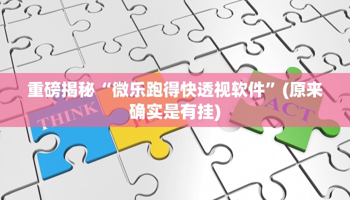 实测辅助”聚友互娱真的确实有挂”详细开挂教程