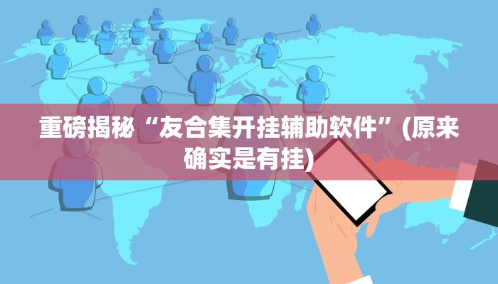 教程辅助“皮皮跑胡子究竟有没有挂(透视)!详细教程透视方法