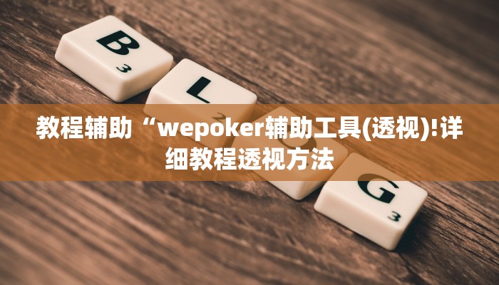 实测辅助”亲友麻将有没有挂”(详细开挂教程)
