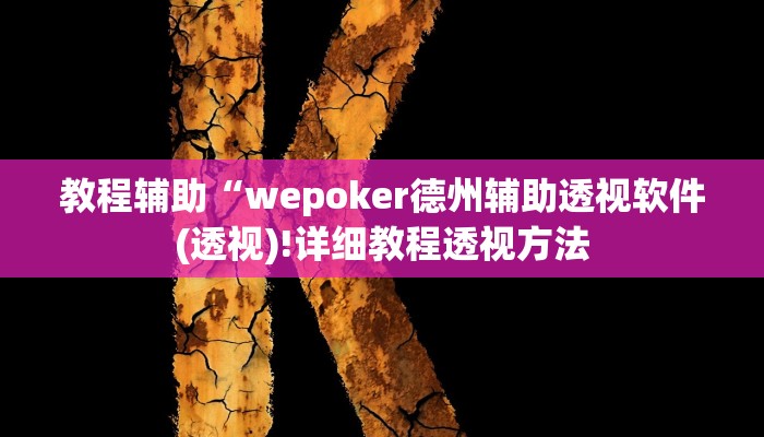教程辅助“乐乐上海麻将怎么开挂(透视)!详细教程透视方法