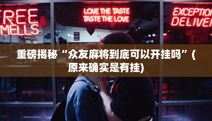 实测辅助”全民如意棋牌有挂吗可以开挂作弊吗”(详细开挂教程)