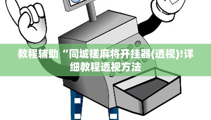 实测辅助”微乐家乡麻将外卦神器”(详细开挂教程)