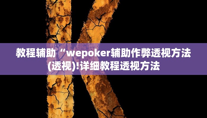 实测辅助”微乐济南麻将是不是有挂”其实确实有挂