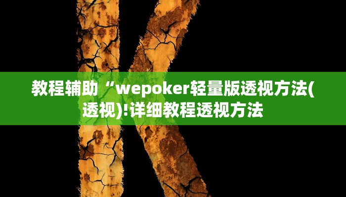 实测辅助”WePoKer作弊开挂方法”(详细开挂教程)