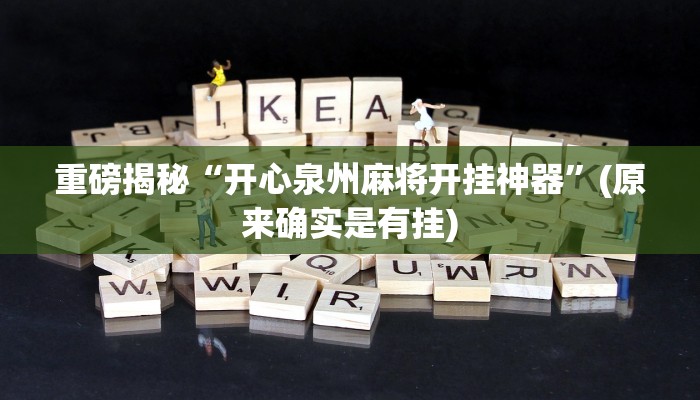 实测辅助”微乐麻将怎么样才能一直赢”(详细开挂教程)