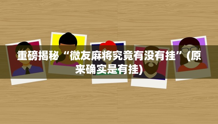 实测辅助”东游麻将到底有没有挂”(详细开挂教程)