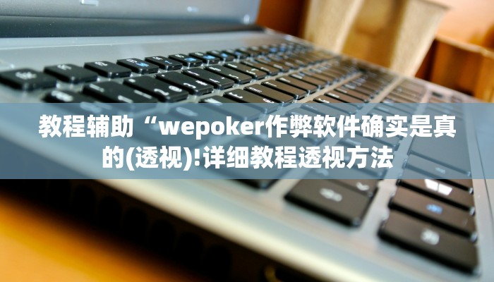 实测辅助”中至九江麻将到底有没有挂”(详细开挂教程)