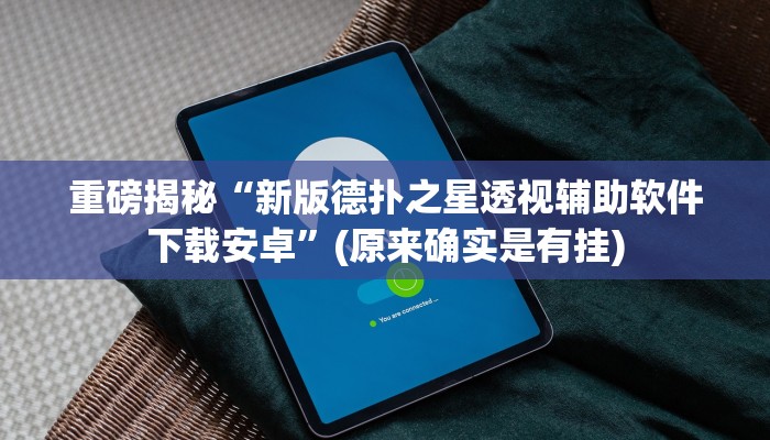 实测辅助”余姚麻将有挂吗”(详细开挂教程)