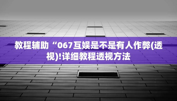 实测辅助”德扑之星透视教程方法”(详细开挂教程)