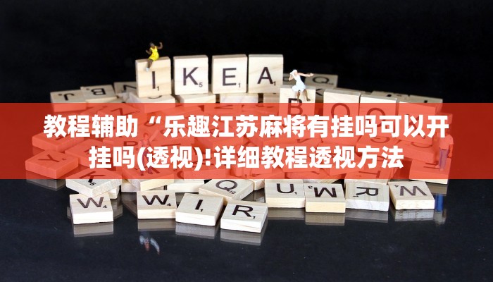 实测辅助”七千游戏十三道辅助”(详细开挂教程)