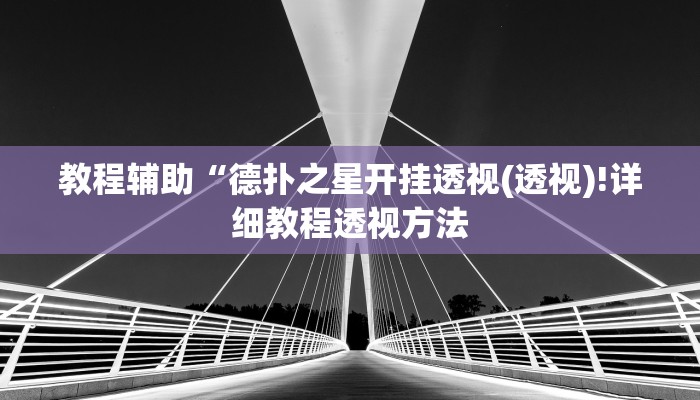实测辅助”微乐河南麻将小程序万能挂”(详细开挂教程)