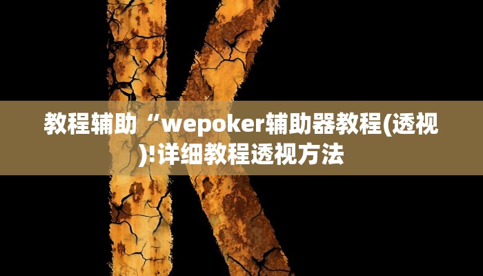 实测辅助”hhpoker透视辅助”(详细开挂教程)