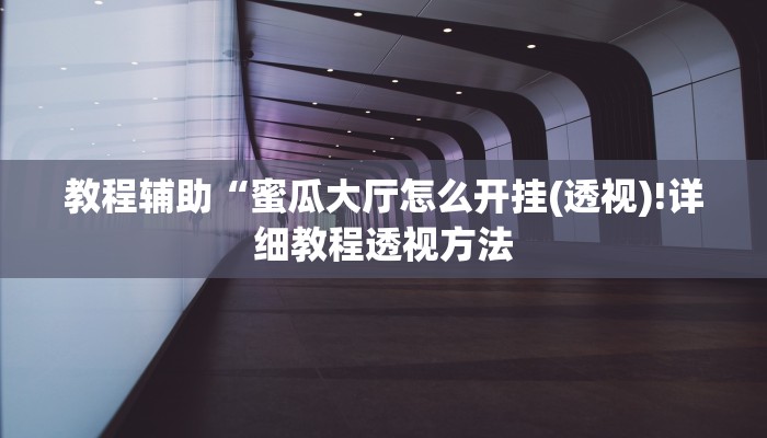 开挂辅助工具“新道游大厅透视挂”其实确实有挂
