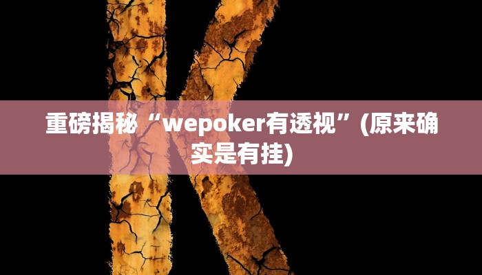 实测辅助”边锋干瞪眼怎么开挂神器”(详细开挂教程)