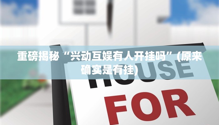 重磅揭秘“兴动互娱有人开挂吗”(原来确实是有挂)