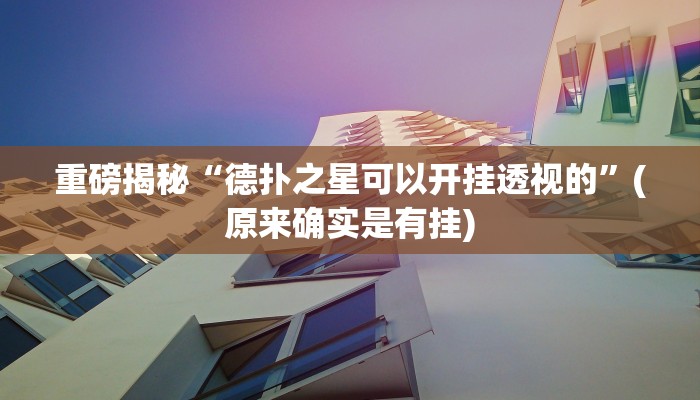 实测辅助”新超圣有透视挂吗”(详细开挂教程)