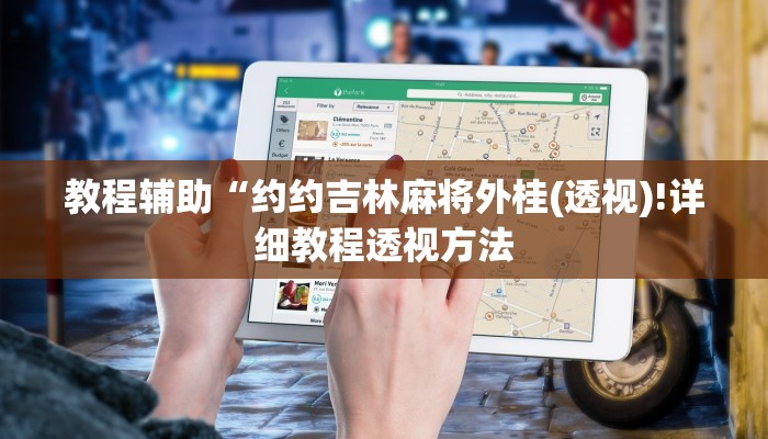 教程辅助“小松宿松麻将有挂吗可以开挂吗(透视)!详细教程透视方法
