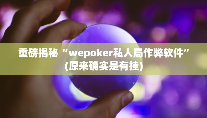 重磅揭秘“wepoker私人局作弊软件”(原来确实是有挂)