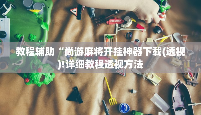 实测辅助”大唐河北麻将有挂吗”(详细开挂教程)