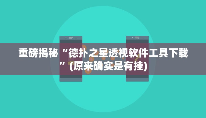 实测辅助”德扑圈可以开挂透视吗”(详细开挂教程)