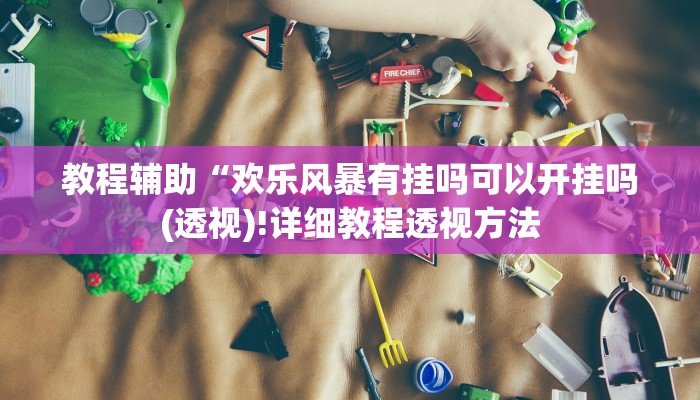 实测辅助”欢喜广西麻将有没有挂”其实确实有挂