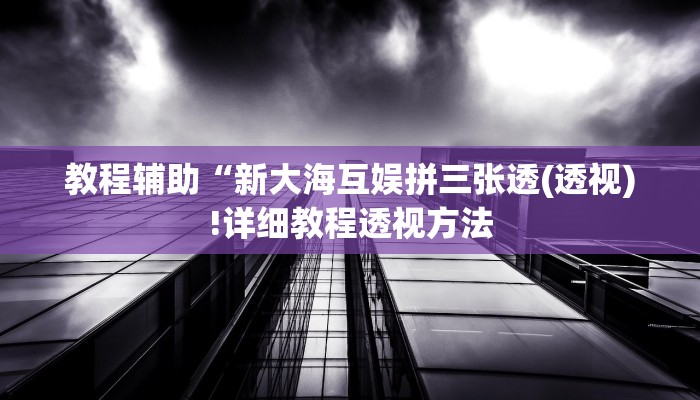 教程辅助“多米贵阳麻将有挂吗可以开挂吗(透视)!详细教程透视方法