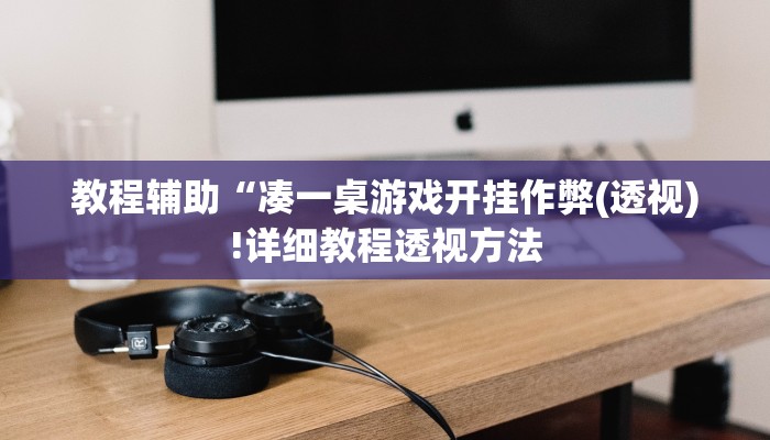 重磅揭秘“wpkplus德州辅助透视挂”(原来确实是有挂)
