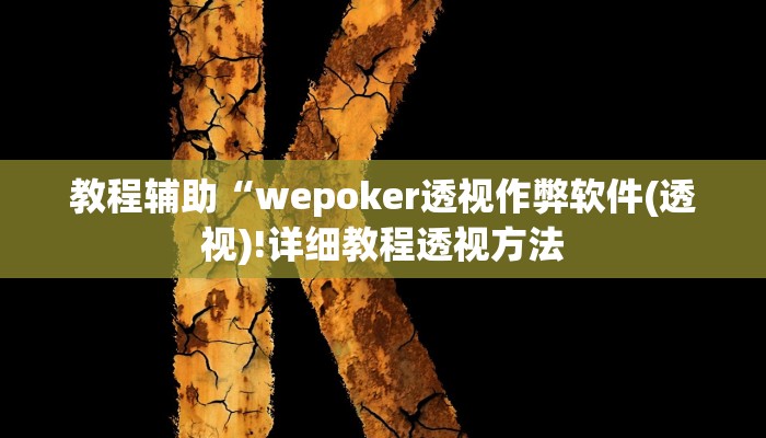 实测辅助”星悦山西麻将有挂吗”(详细开挂教程)