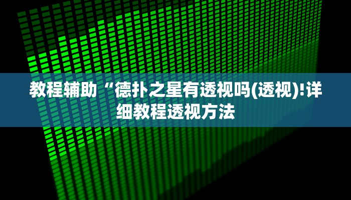 实测辅助”网易棋牌开挂教程”(详细开挂教程)