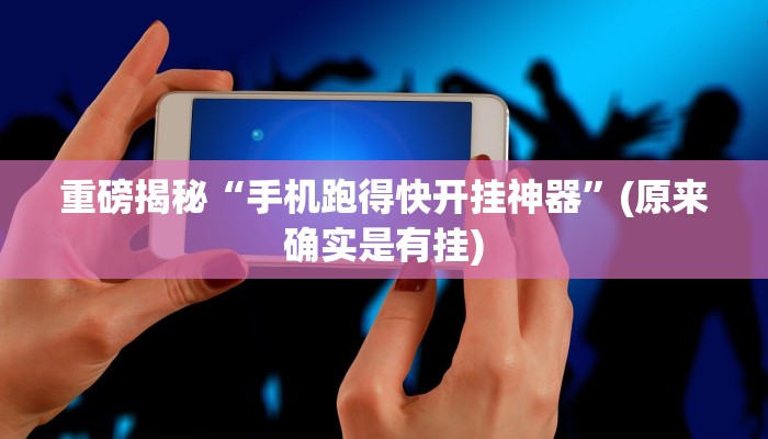 教程辅助“科乐松原麻将确实真的有挂(透视)!详细教程透视方法