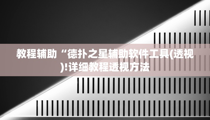 实测辅助”德扑之星辅助透视作弊教程”(详细开挂教程)
