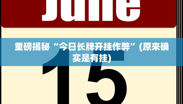 重磅揭秘“今日长牌开挂作弊”(原来确实是有挂)