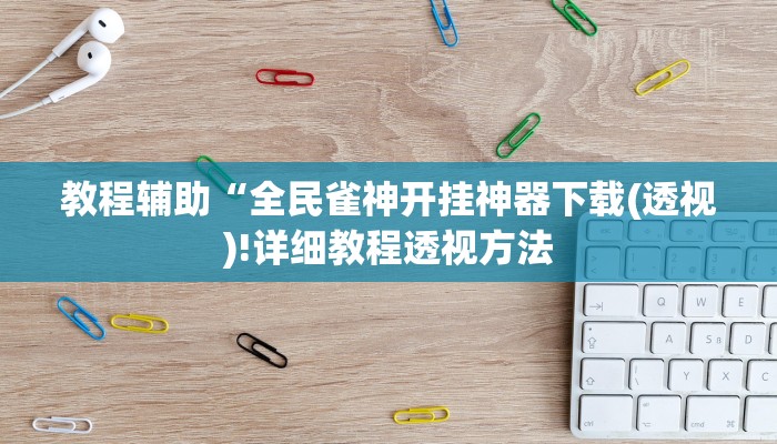 实测辅助”波特互娱到底怎么开挂”(详细开挂教程)