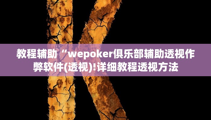 实测辅助”乐逍遥跑胡子有挂吗”(详细开挂教程)