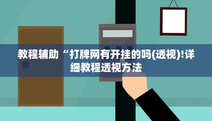 教程辅助“郸城打枪游戏辅助(透视)!详细教程透视方法