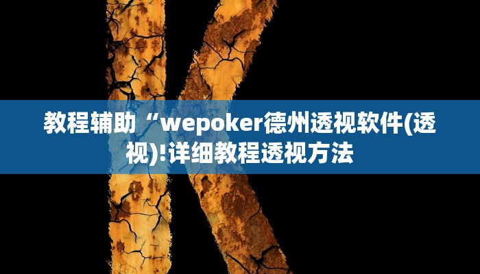 实测辅助”WePoker作弊辅助挂透视”(详细开挂教程)